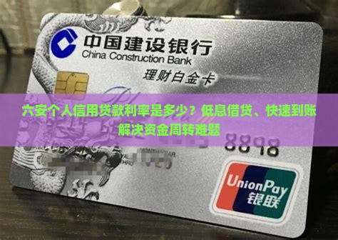 六安个人信用贷款利率