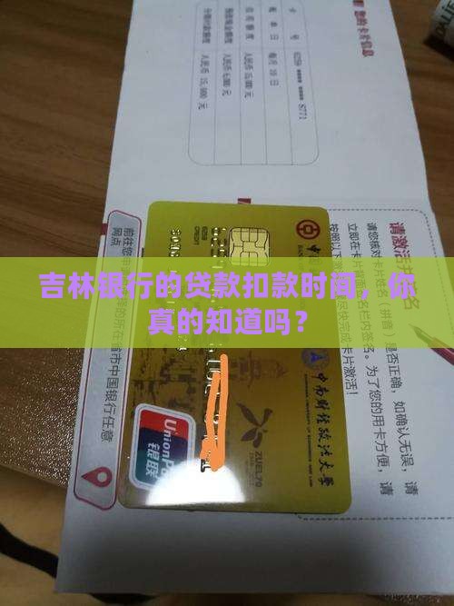 吉林银行几点扣贷款