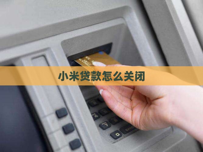小米贷款能关闭么