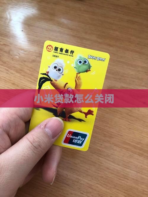 小米贷款能关闭么