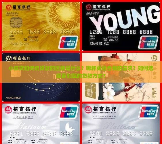 小微贷和传统贷款