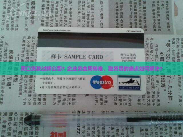 周口贷款过桥公司
