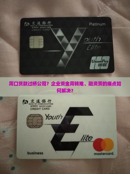 周口贷款过桥公司