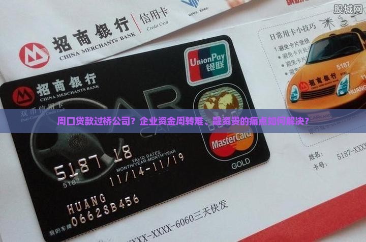 周口贷款过桥公司