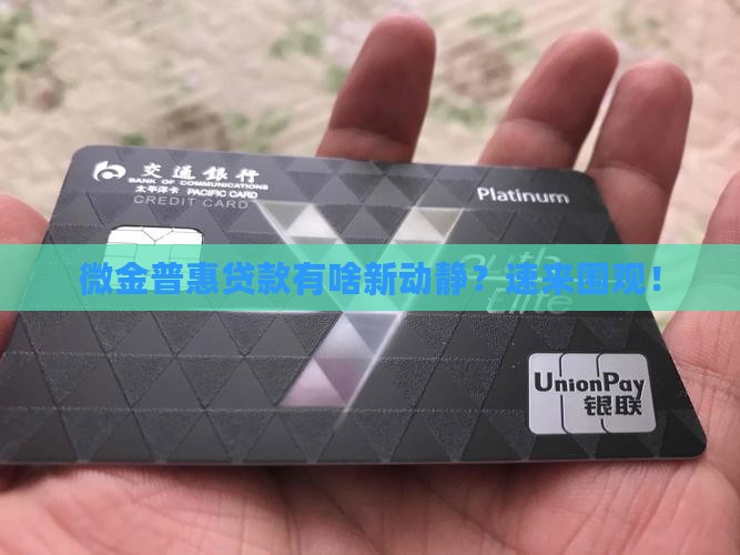 微金普惠贷款平台最新消息
