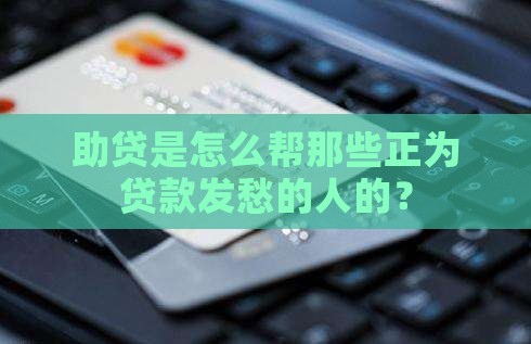 助贷怎么帮贷款的人