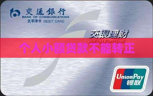 小额贷款不能转正