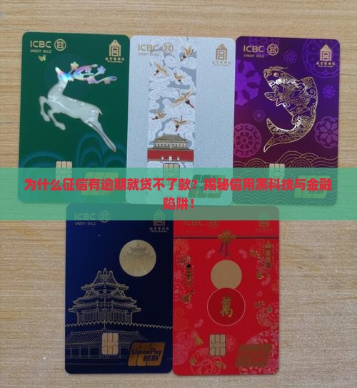 因征信有逾期无法贷款