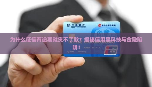 因征信有逾期无法贷款