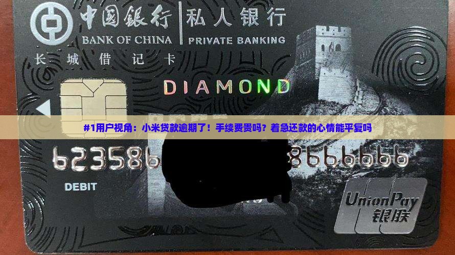 小米贷款逾期手续费高吗