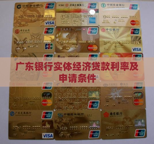 广东银行实体经济贷款