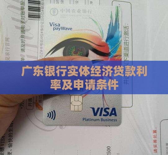广东银行实体经济贷款