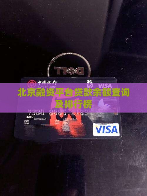 北京融资平台贷款余额