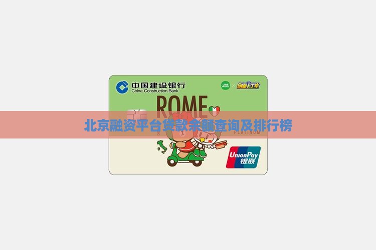 北京融资平台贷款余额