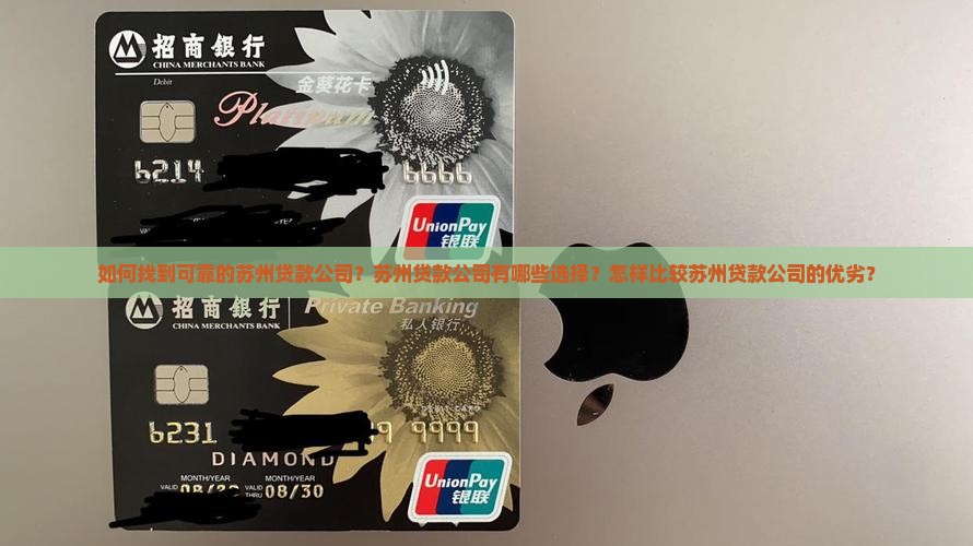 怎么去找贷款苏州公司呢