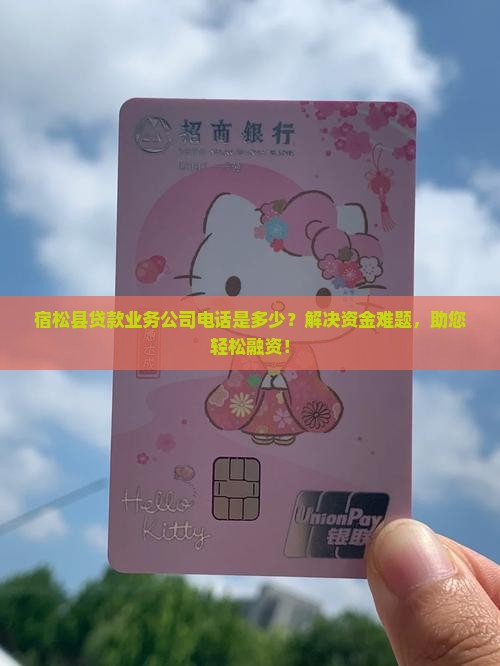 宿松县贷款业务公司电话