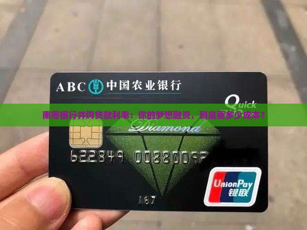 南粤银行并购贷款利率 南粤银行并购贷款利率