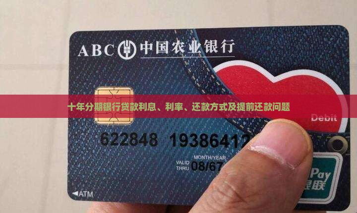 十年分期银行贷款