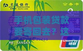 包装贷款要求寄手机怎么办