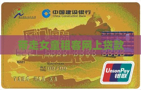 带走孩子租客网上贷款 带走孩子租客网上贷款