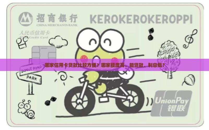 哪家信用卡贷款比较方便