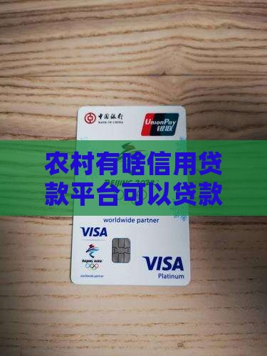农村有啥信用贷款平台