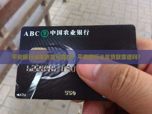 平安银行半年贷款可靠吗