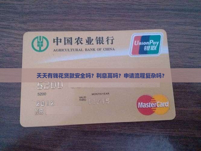 天天有钱花贷款怎么样