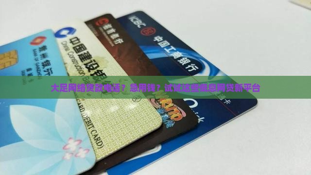 大足网络贷款电话