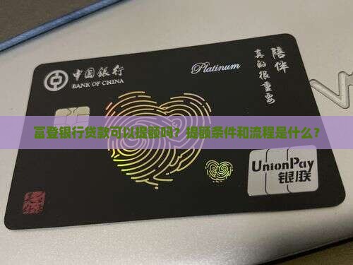 富登银行贷款可以提额吗