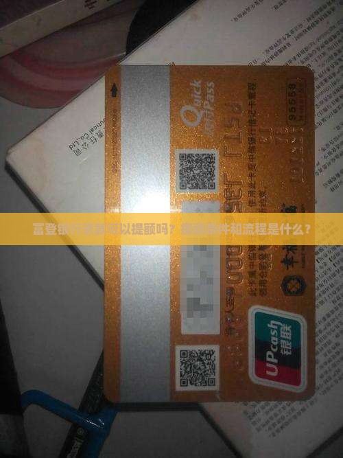 富登银行贷款可以提额吗