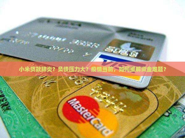 小米贷款肺炎