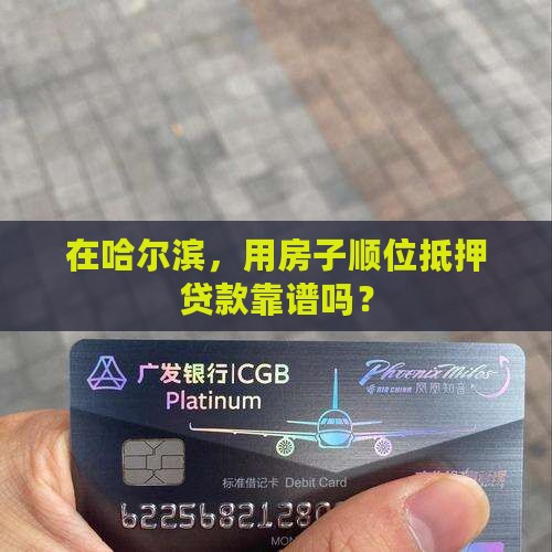 哈尔滨银行顺位抵押贷款