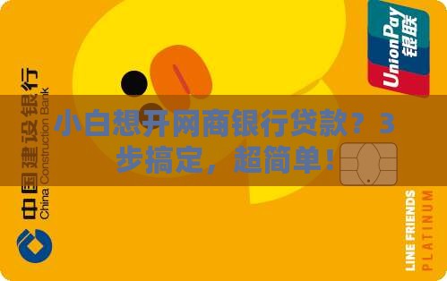 如何开网商银行贷款
