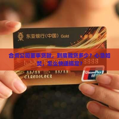 合资公司董事贷款