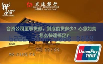 合资公司董事贷款