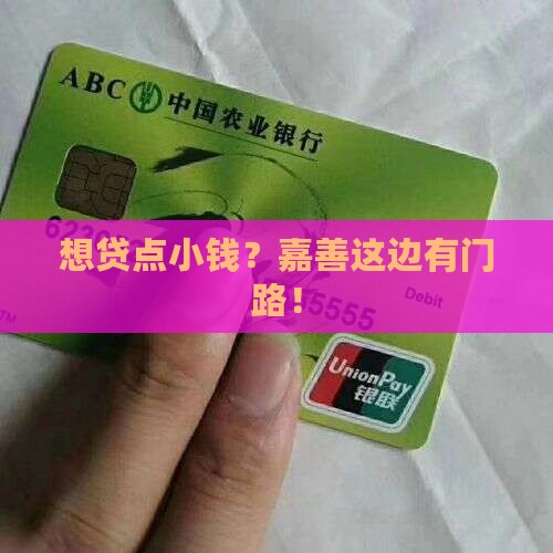 嘉善小额贷款