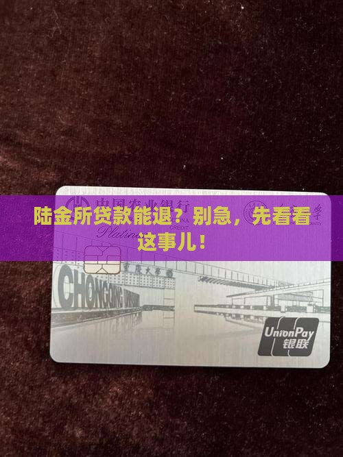 平安陆金所贷款可以退吗