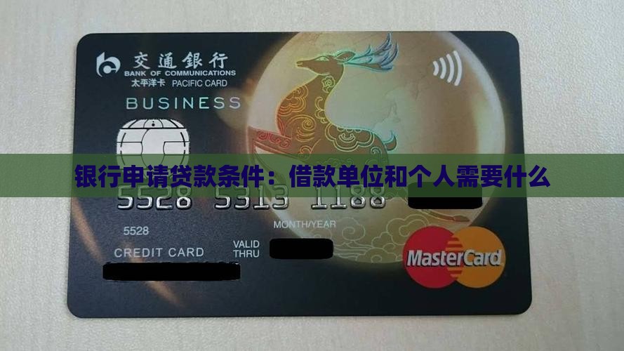 去银行申请贷款条件