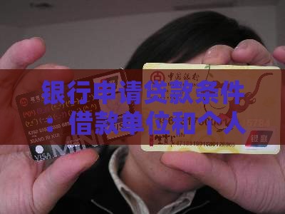 去银行申请贷款条件