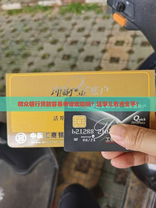 微众银行贷款好通过吗