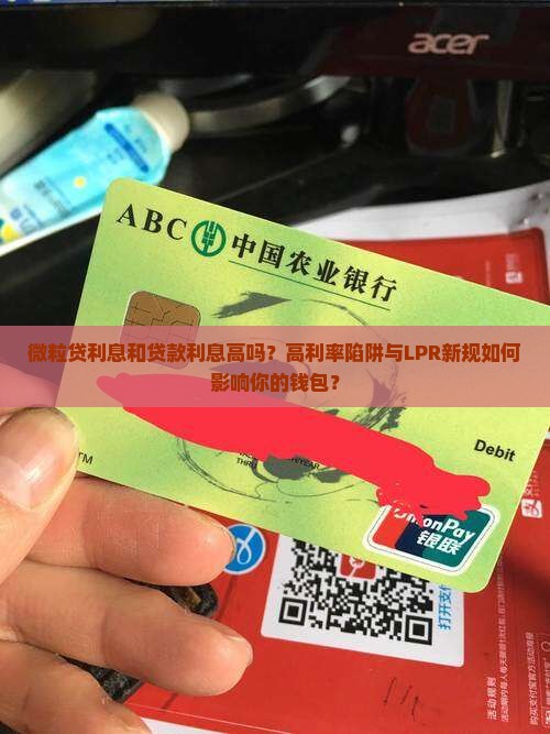 微粒贷利息和贷款利息