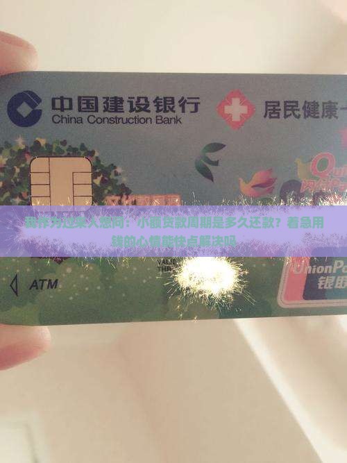 小额贷款周期是多久还款