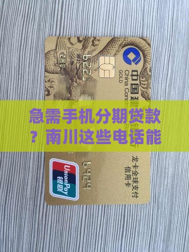 南川手机分期贷款平台电话 南川手机分期贷款平台电话