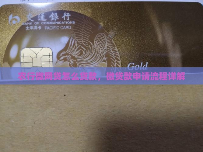 农行微网贷怎么贷款