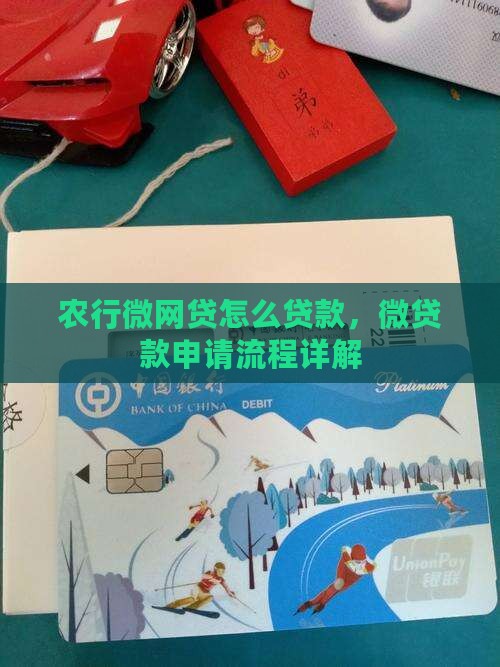 农行微网贷怎么贷款