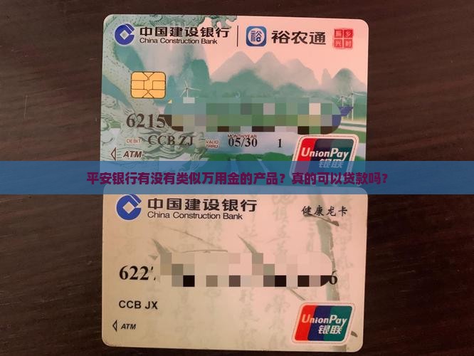 平安银有万用金吗能贷款吗