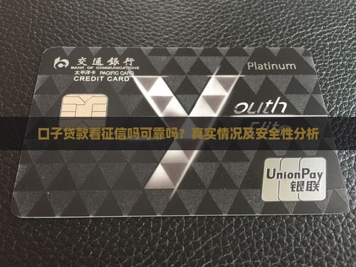 口子贷款看征信吗可靠吗