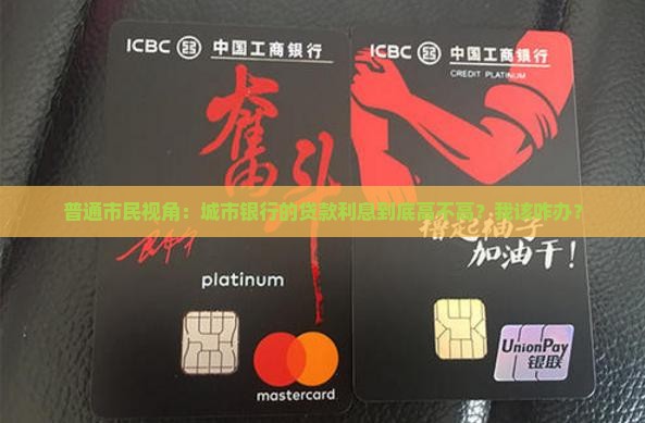 城市银行的贷款利息