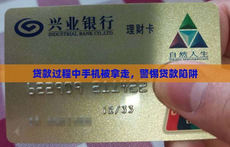 小额贷款手机被拿去了